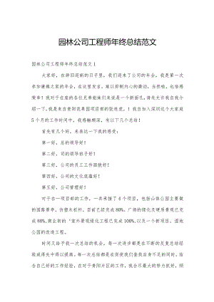 园林公司工程师年终总结范文.docx