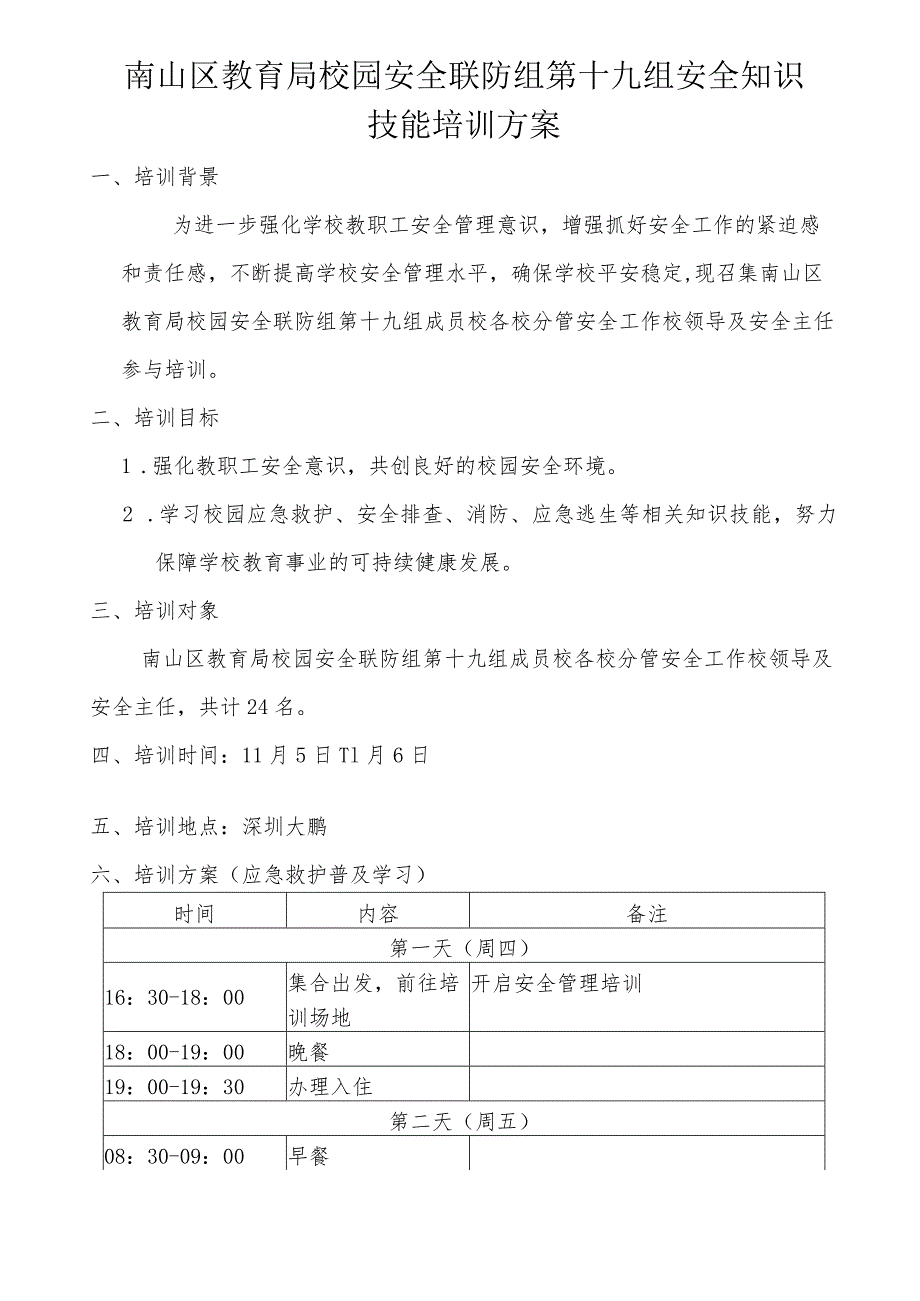 第19联防组安全知识技能培训（方案）.docx_第1页