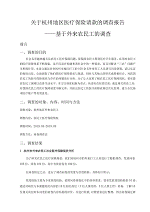 杭州地区医疗保险请款的调查报告分析研究——基于外来农民工的调查社会学专业.docx