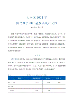 大兴区2021年国民经济和社会发展统计公报.docx