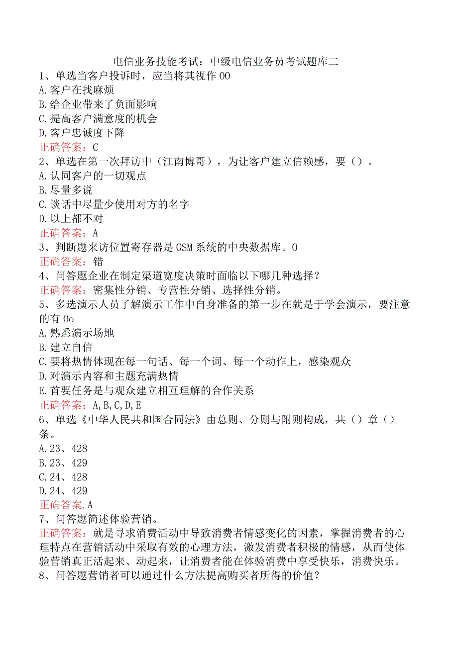 电信业务技能考试：中级电信业务员考试题库二.docx_第1页