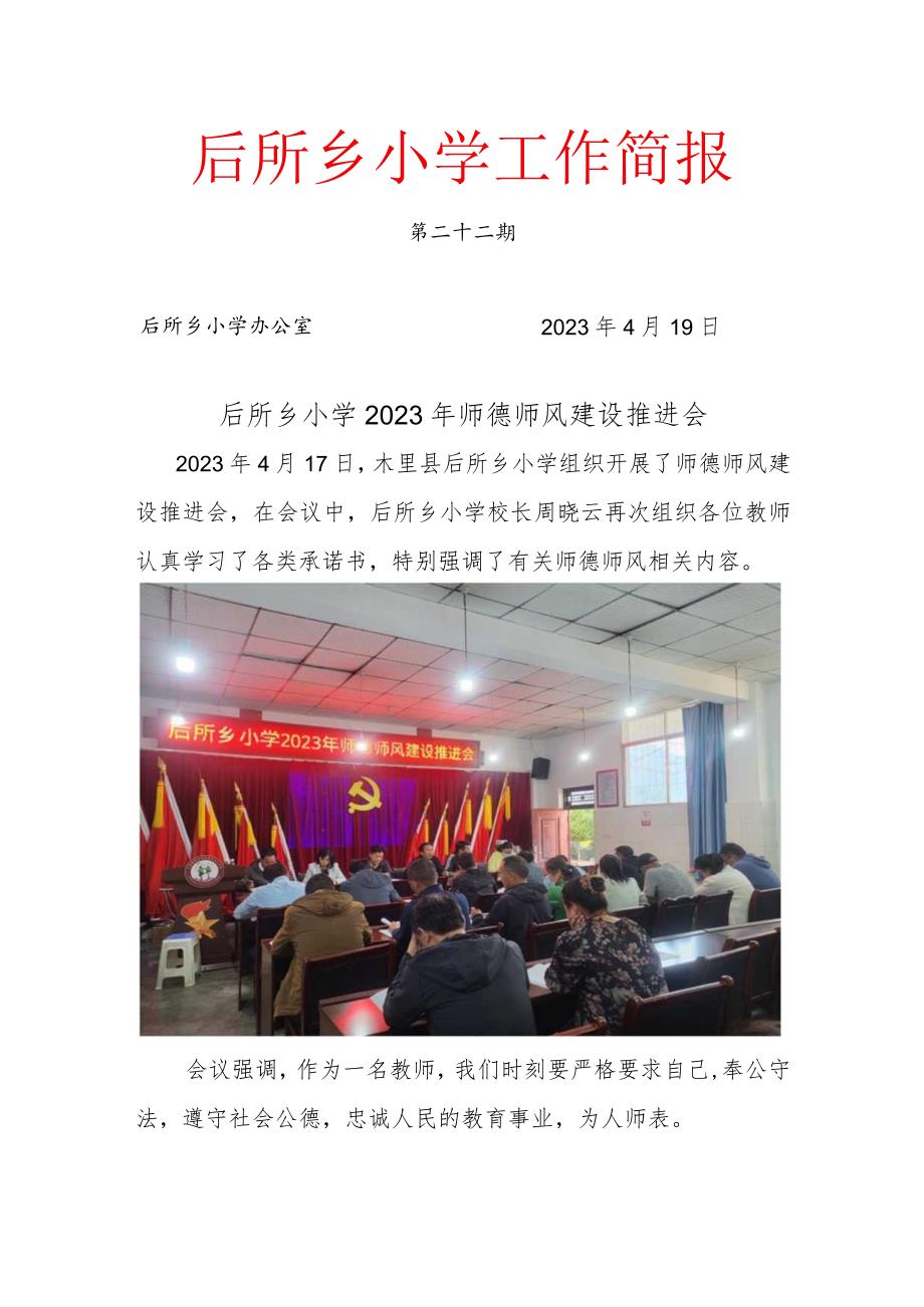 后所乡小学2023年师德师风建设推进会22.docx_第1页