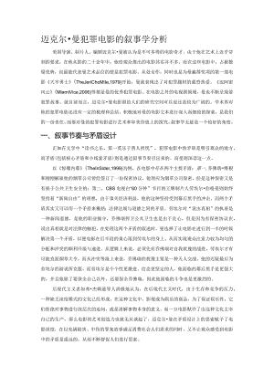 迈克尔曼犯罪电影的叙事学分析.docx