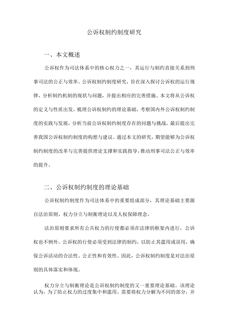 公诉权制约制度研究.docx_第1页