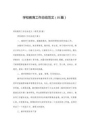 学校教育工作总结范文（35篇）.docx