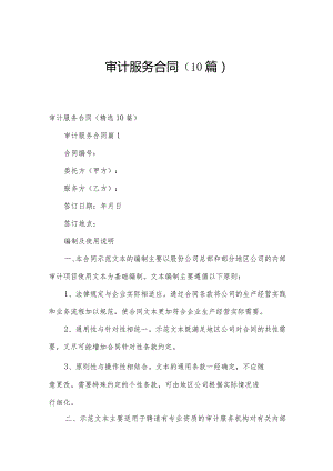 审计服务合同（10篇）.docx