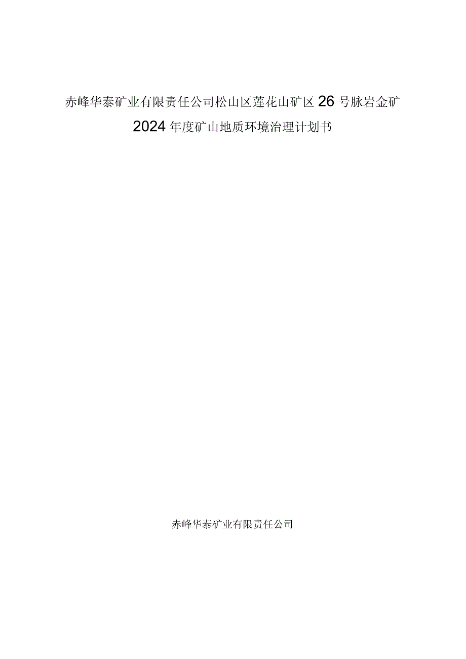 赤峰华泰矿业有限责任公司松山区莲花山矿区26号脉岩金矿2024年度矿山地质环境治理计划书.docx_第1页