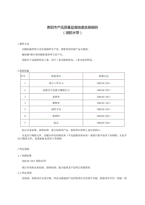 78.贵阳市产品质量监督抽查实施细则（消防水带）.docx