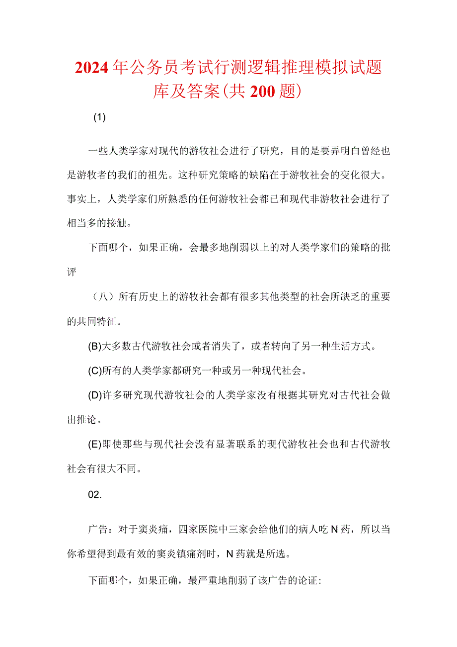 2024年公务员考试行测逻辑推理模拟试题库及答案（共200题）.docx_第1页