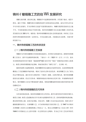 锦州传统锡雕工艺的创新发展研究.docx