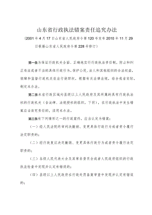 《山东省行政执法错案责任追究办法》（2010年11月29日根据山东省人民政府令第228号修订）.docx