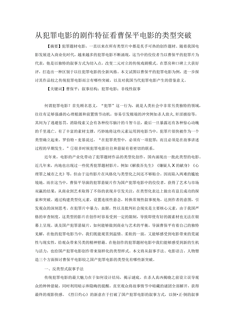 从犯罪电影的剧作特征看曹保平电影的类型突破.docx_第1页