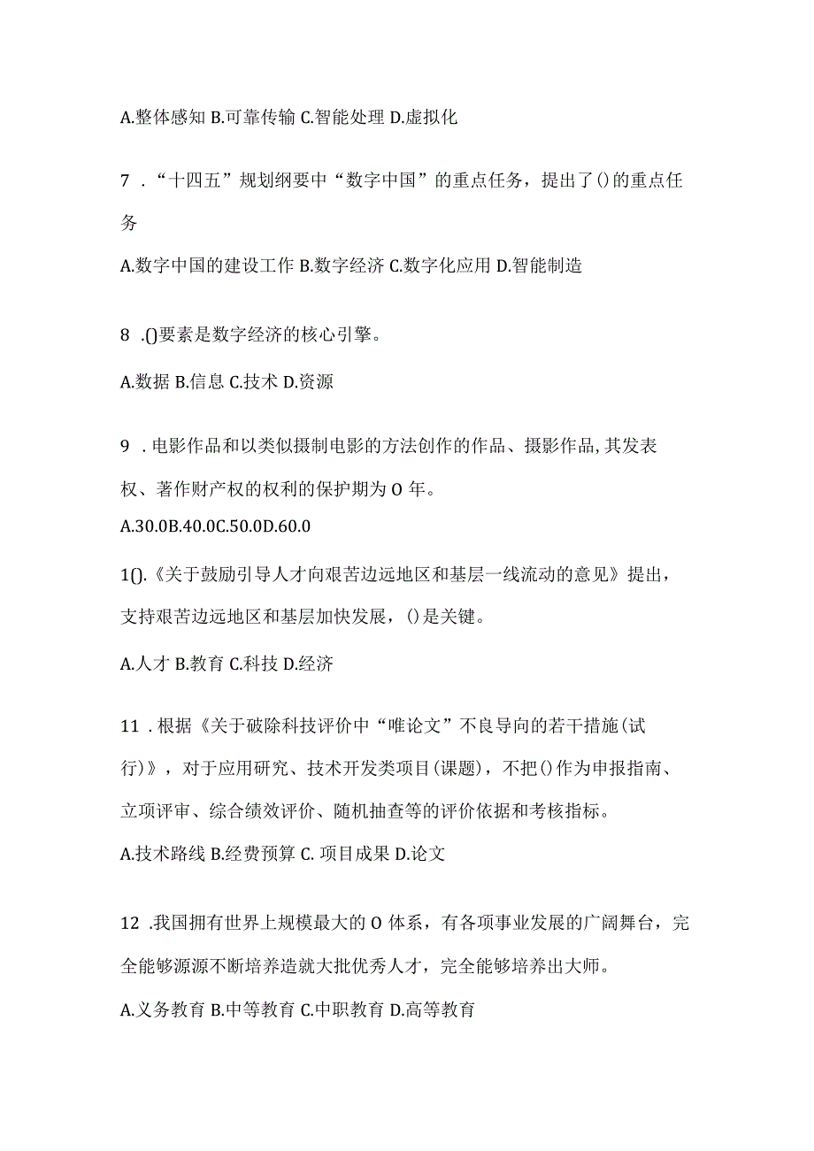 2024年四川省继续教育公需科目通用题库及答案.docx_第2页