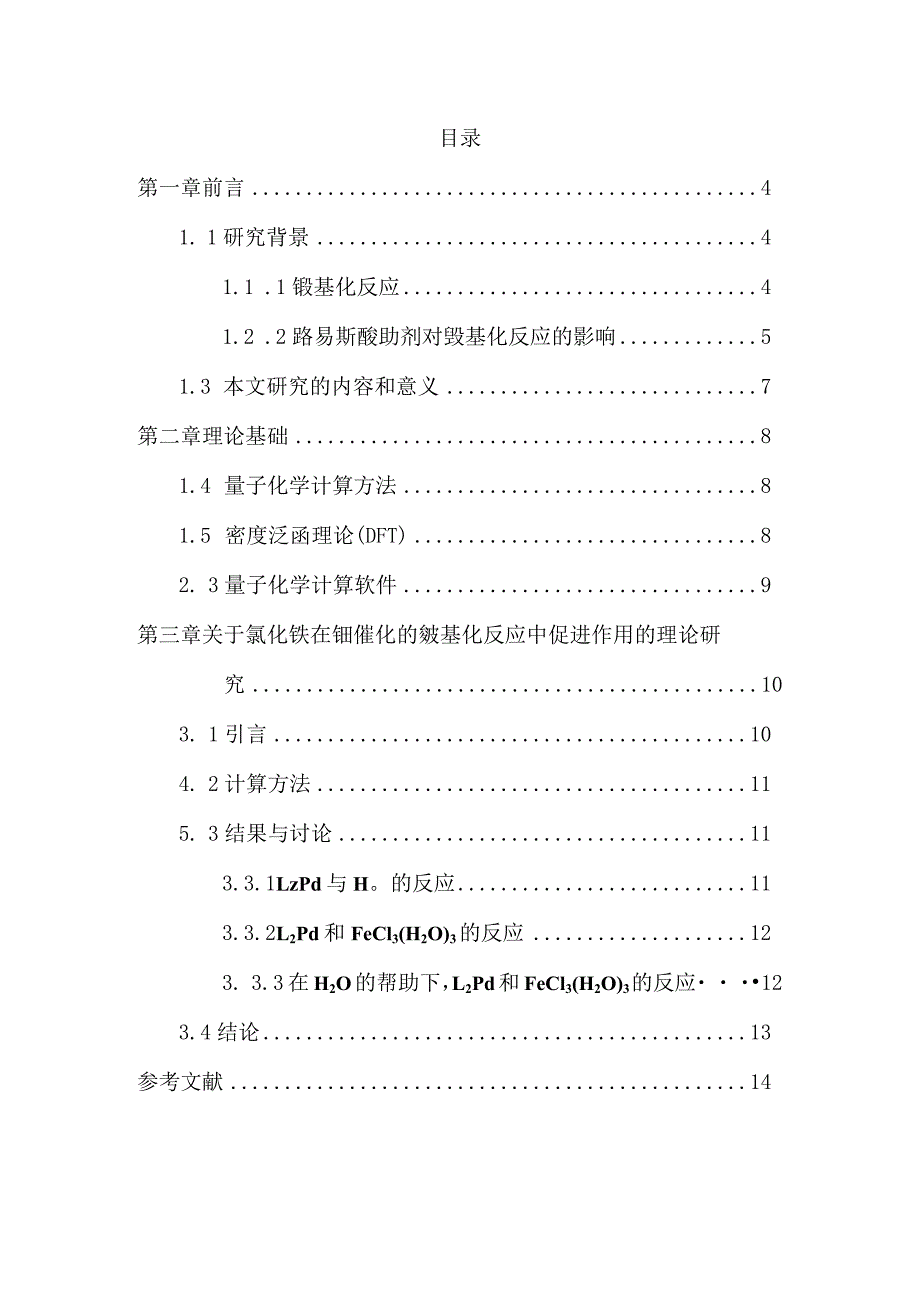 氯化铁在钯催化的羰基化反应中的促进作用的理论研究分析功能材料专业.docx_第1页