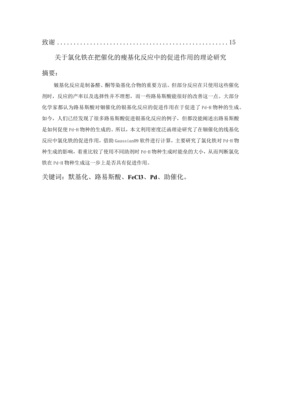 氯化铁在钯催化的羰基化反应中的促进作用的理论研究分析功能材料专业.docx_第2页