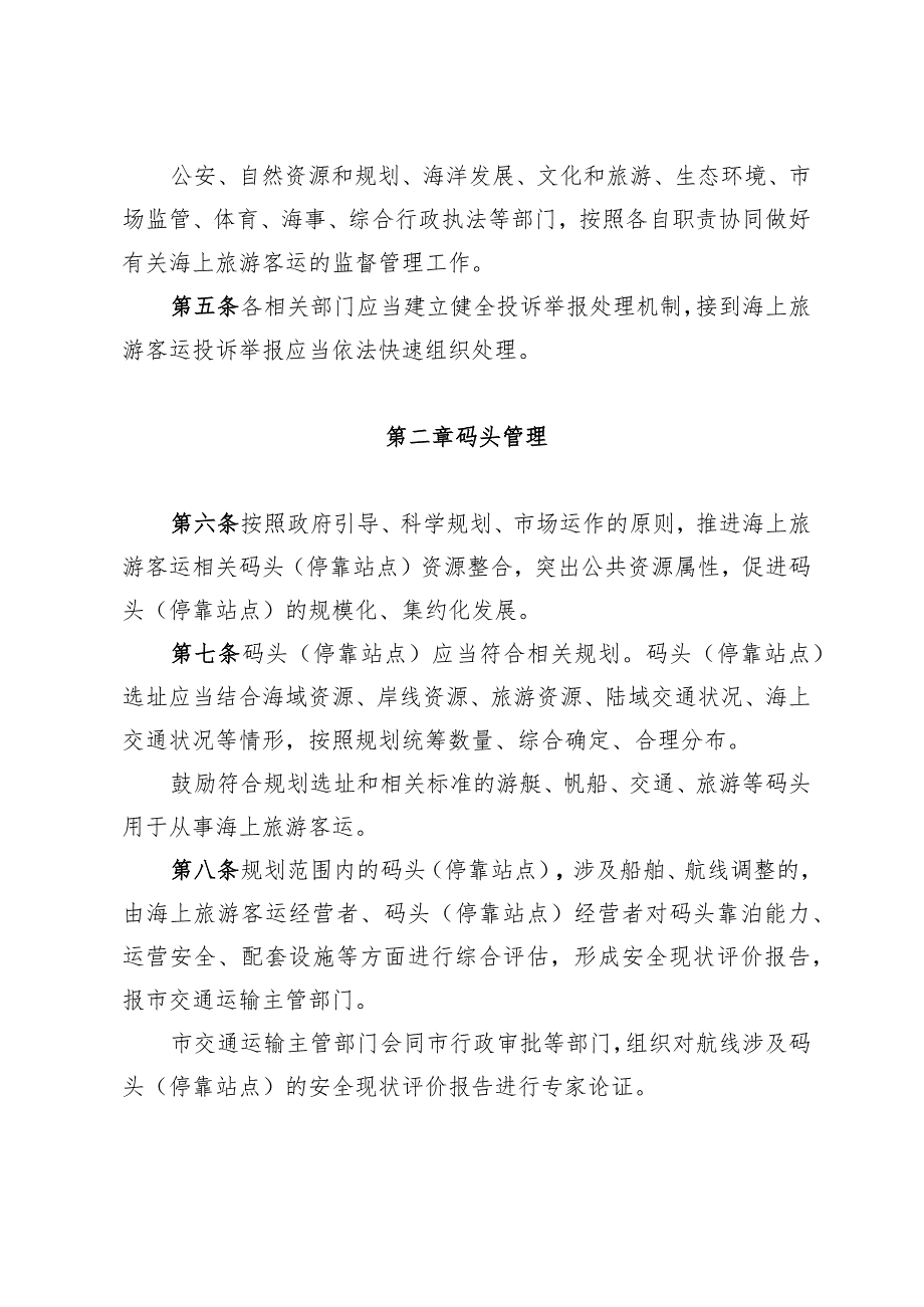 《青岛市海上旅游客运管理办法》（2023年12月21日青岛市人民政府令第302号公布）.docx_第2页