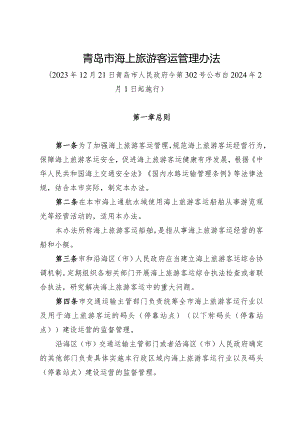 《青岛市海上旅游客运管理办法》（2023年12月21日青岛市人民政府令第302号公布）.docx