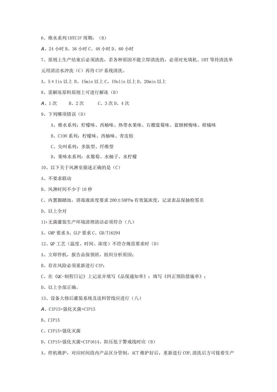 无菌灌装制程岗位技术人才选拔试题2套及答案.docx_第2页