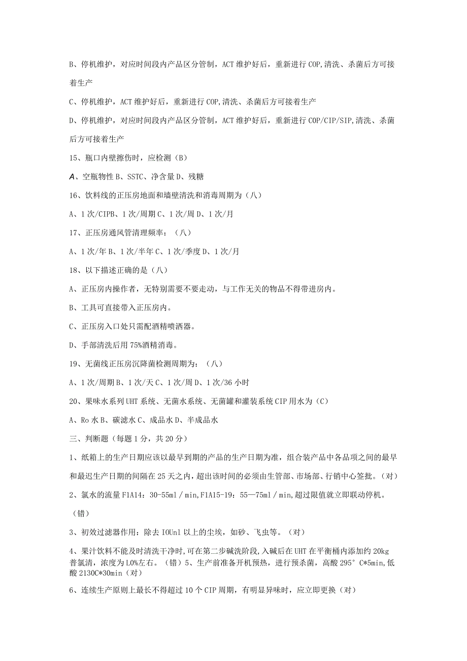 无菌灌装制程岗位技术人才选拔试题2套及答案.docx_第3页