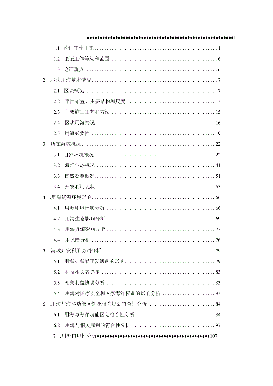 温州浅滩二期D-09a区块海域使用论证报告书.docx_第2页