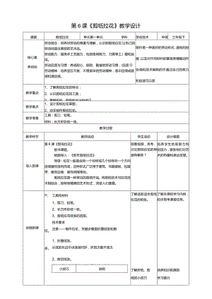 【粤教版】《劳动技术》三年级下册第6课《剪纸拉花》教案.docx