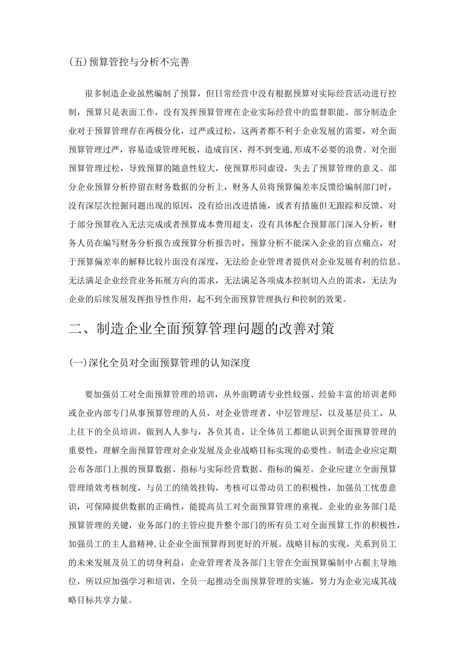 制造企业全面预算管理的困境及对策探讨.docx_第3页