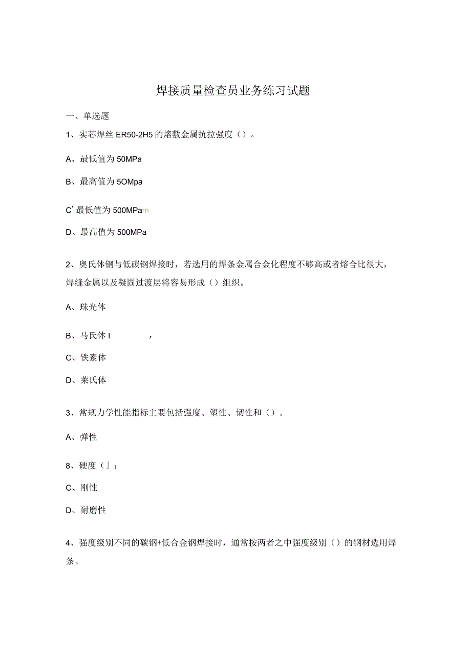 焊接质量检查员业务练习试题.docx_第1页