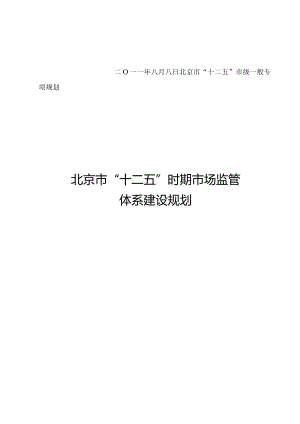 北京市“十二五”时期市场监管体系建设规划.docx