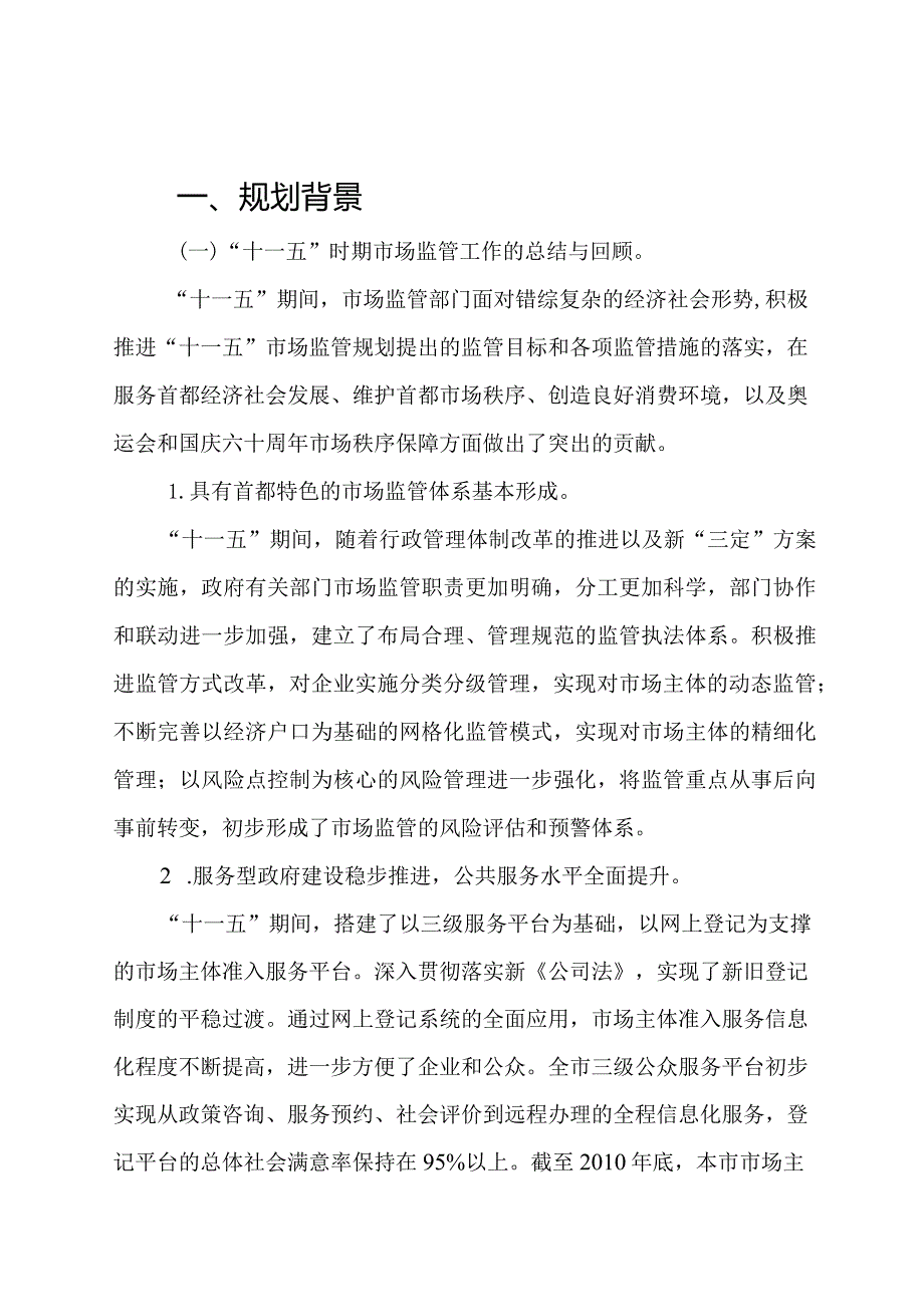 北京市“十二五”时期市场监管体系建设规划.docx_第3页