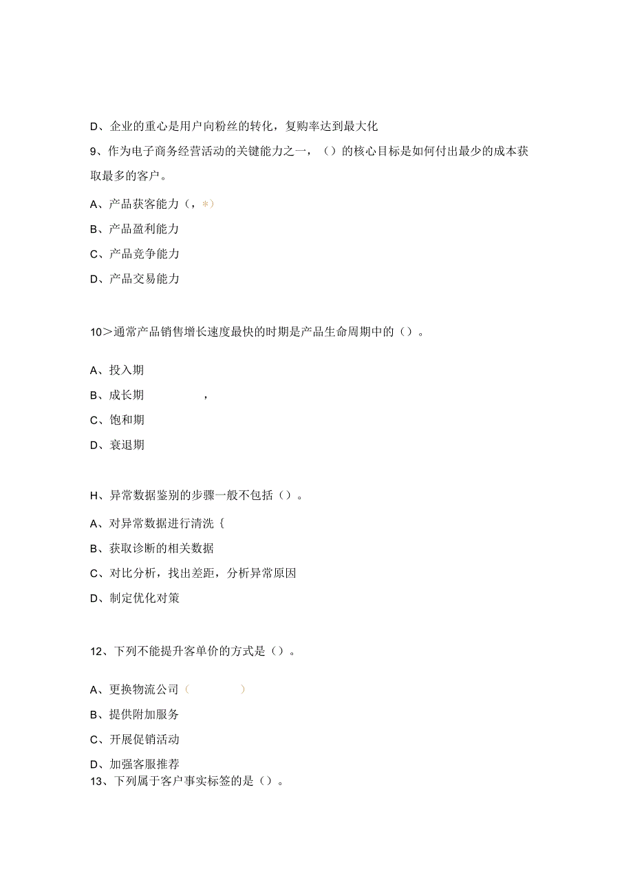 《电子商务数据分析》理论测试题4.docx_第3页