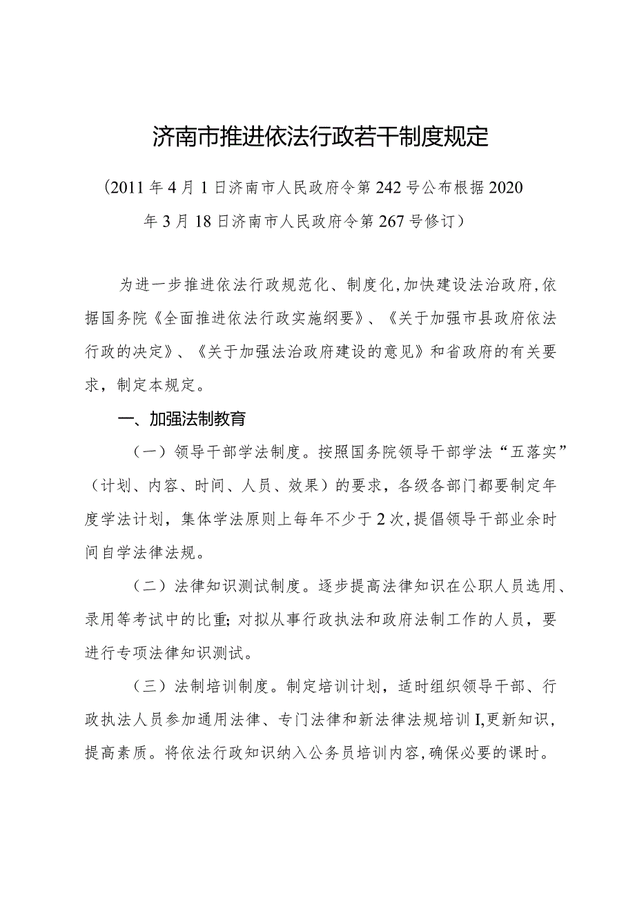 《济南市推进依法行政若干制度规定》（根据2020年3月18日济南市人民政府令第267号修订）.docx_第1页