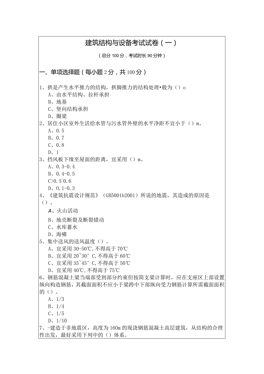 建筑结构与设备考试试卷(共五卷)含答案.docx_第1页