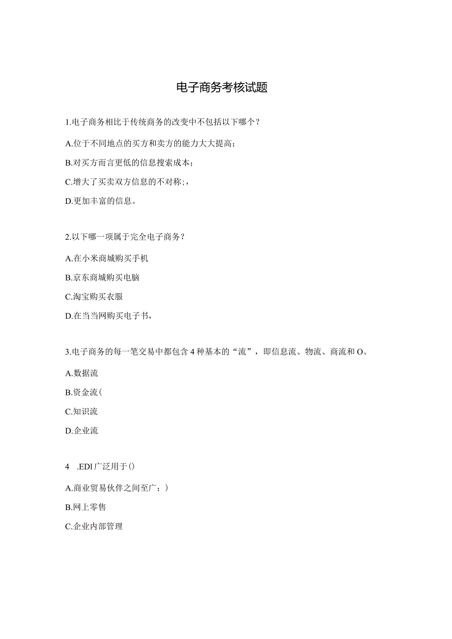 电子商务考核试题.docx_第1页