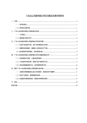 【S钛业公司盈利能力存在问题及优化建议（数据论文）10000字】.docx