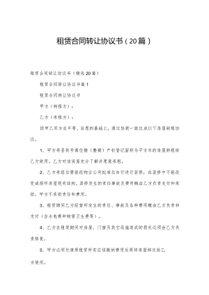 租赁合同转让协议书（20篇）.docx