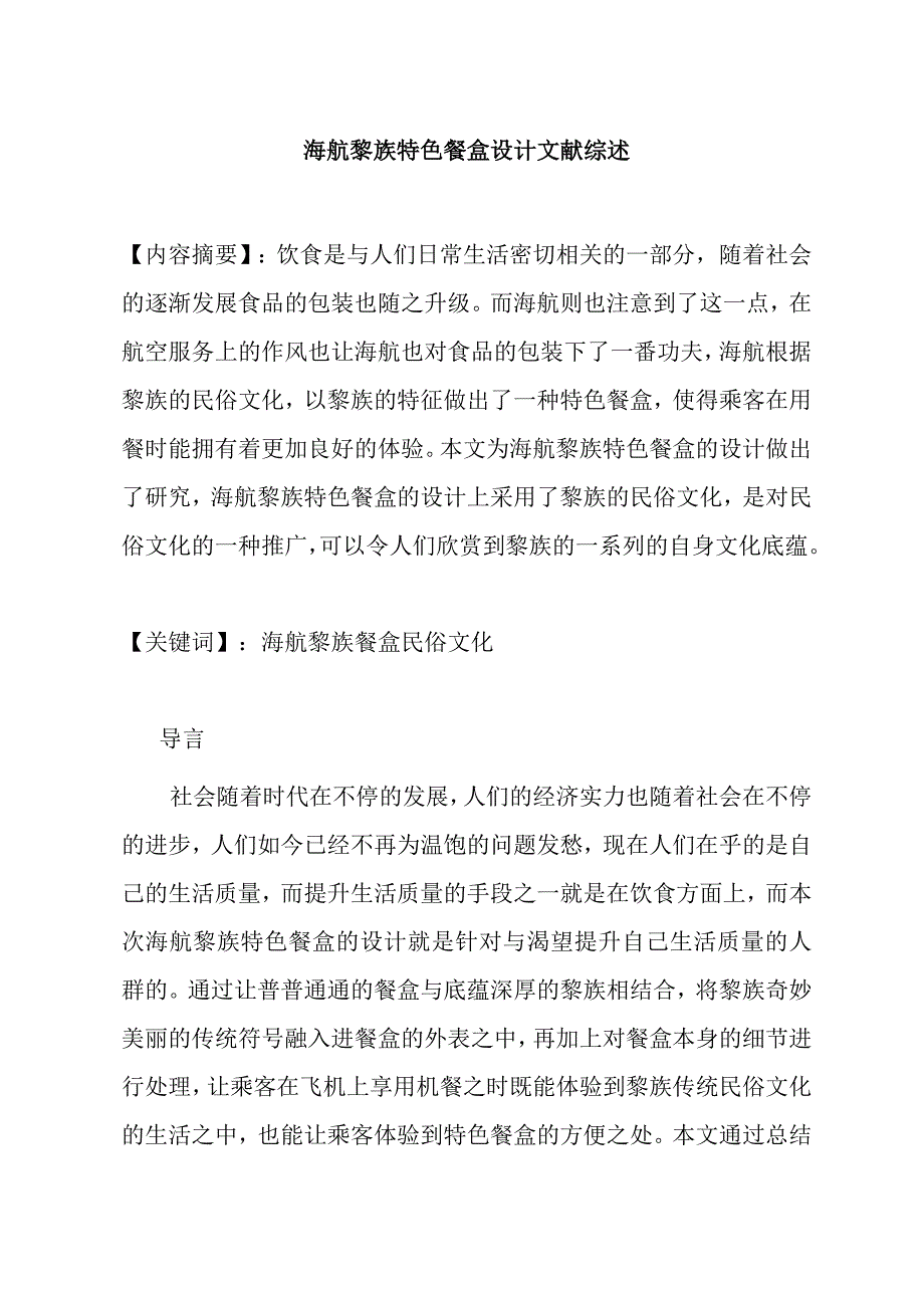 海航黎族特色餐盒设计和实现包装设计专业文献综述.docx_第1页