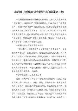 牢记嘱托感恩奋进专题研讨心得体会三篇.docx