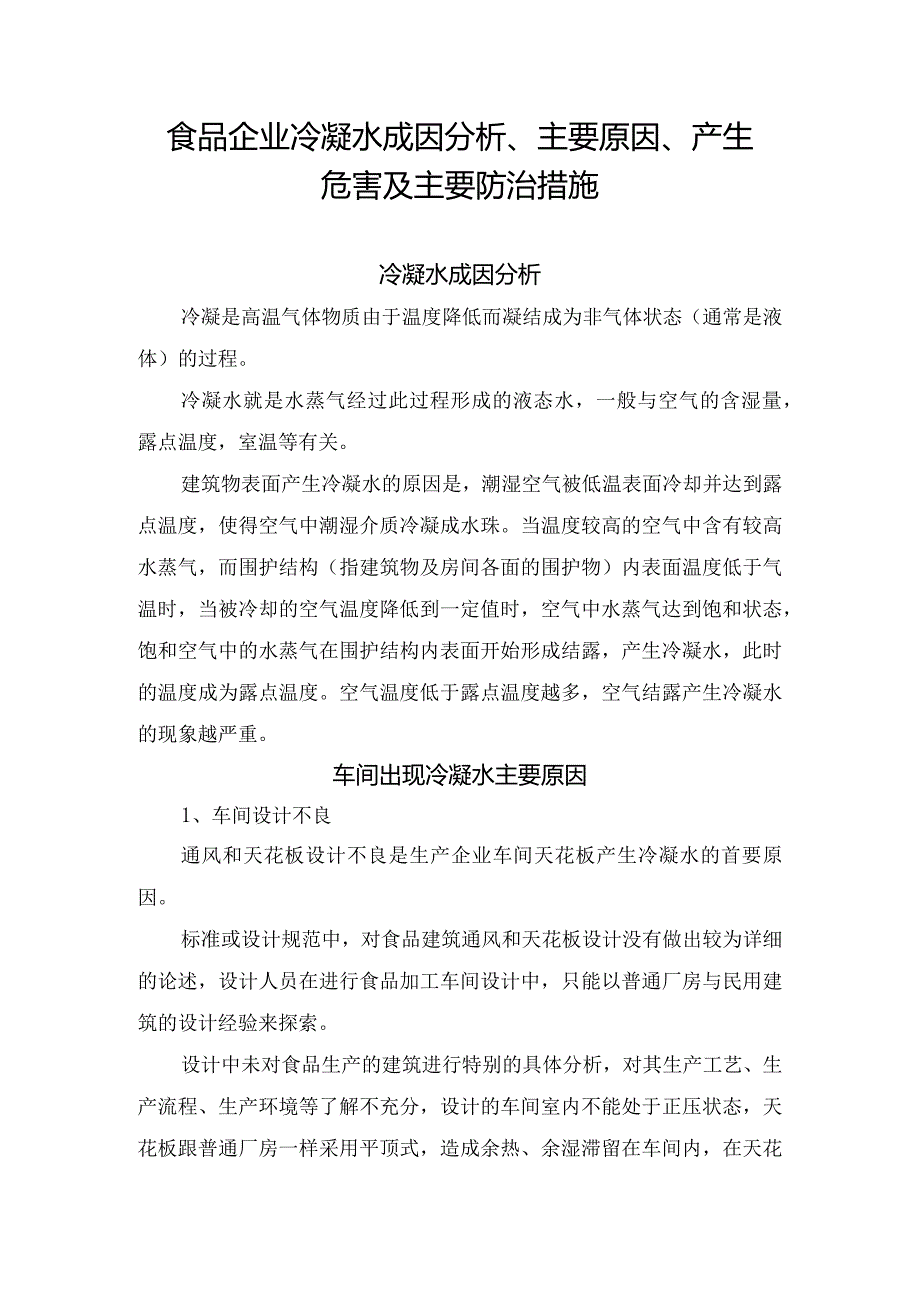 食品企业冷凝水成因分析、主要原因、产生危害及主要防治措施.docx_第1页