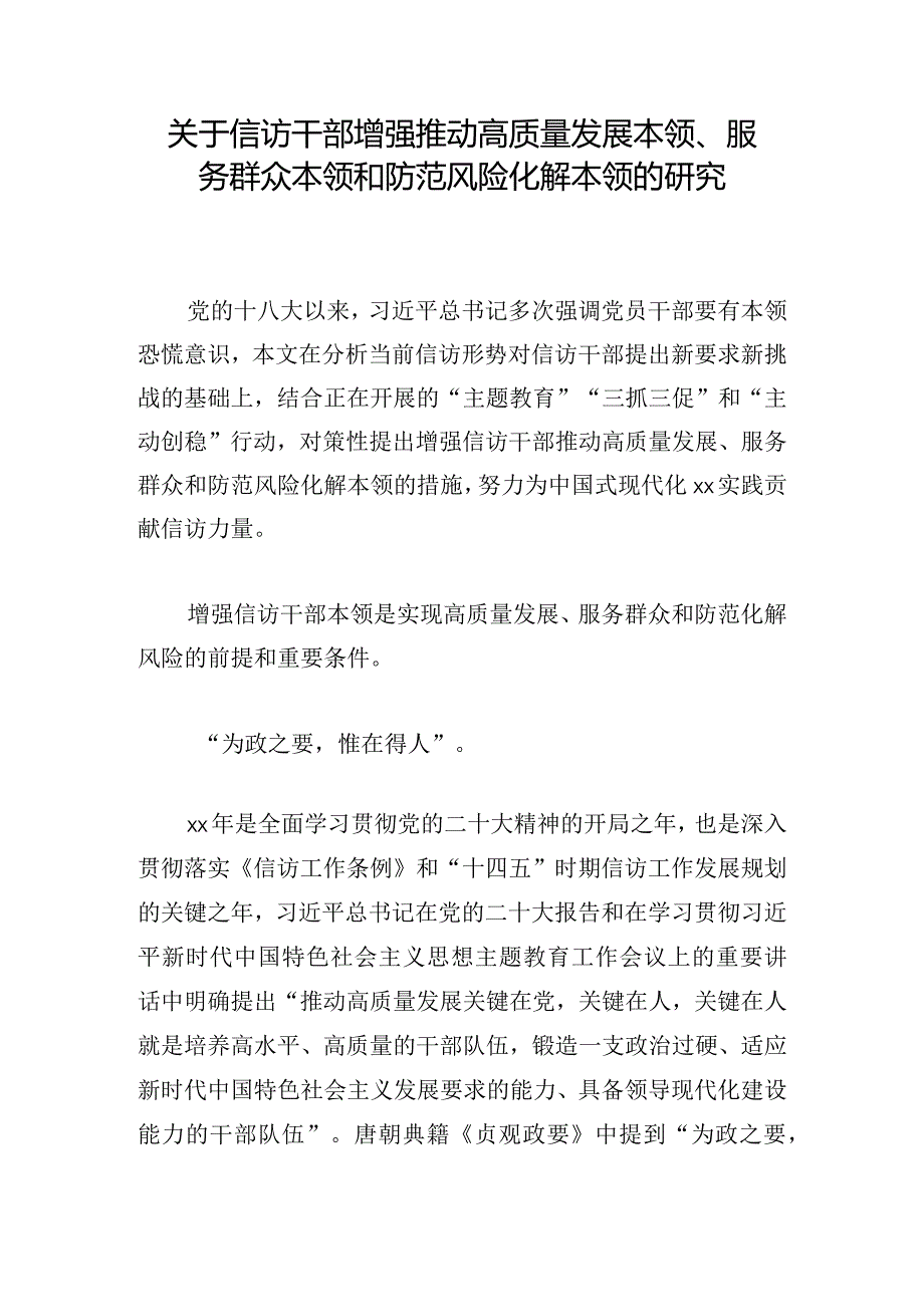 关于信访干部增强推动高质量发展本领、服务群众本领和防范风险化解本领的研究.docx_第1页