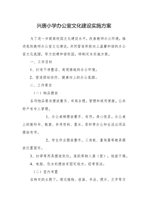 兴唐小学办公室文化建设实施方案.docx