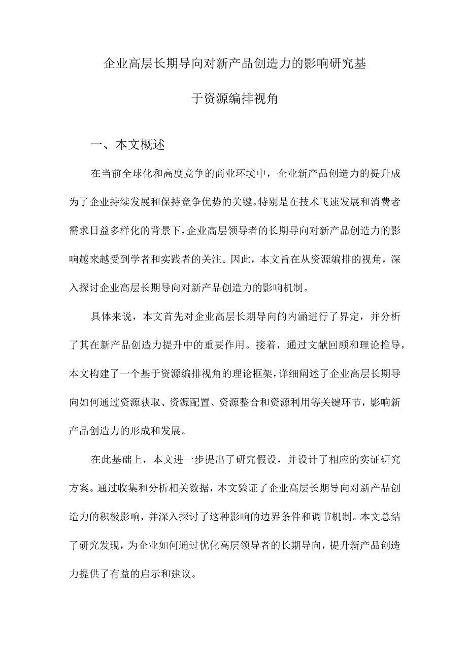 企业高层长期导向对新产品创造力的影响研究基于资源编排视角.docx_第1页