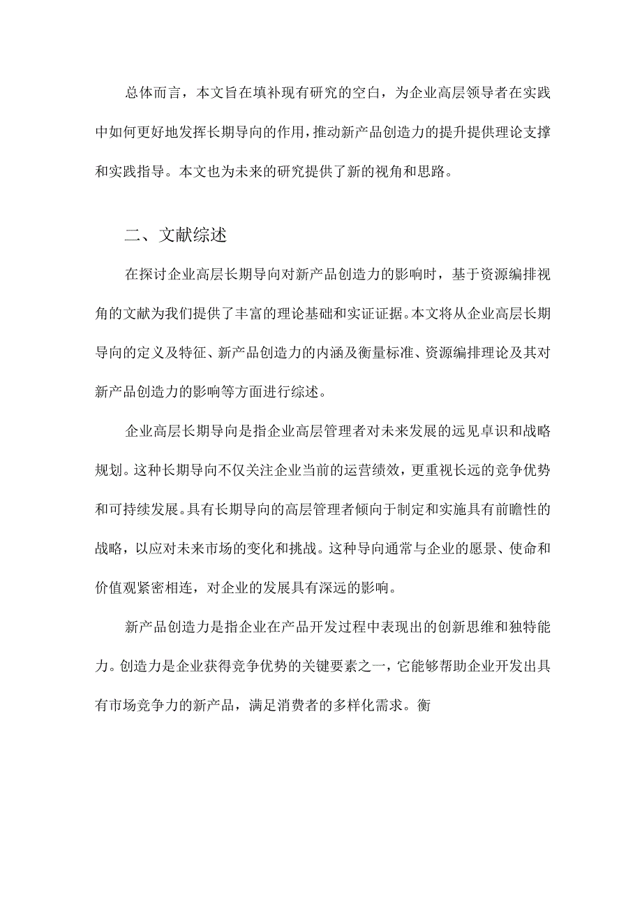 企业高层长期导向对新产品创造力的影响研究基于资源编排视角.docx_第2页