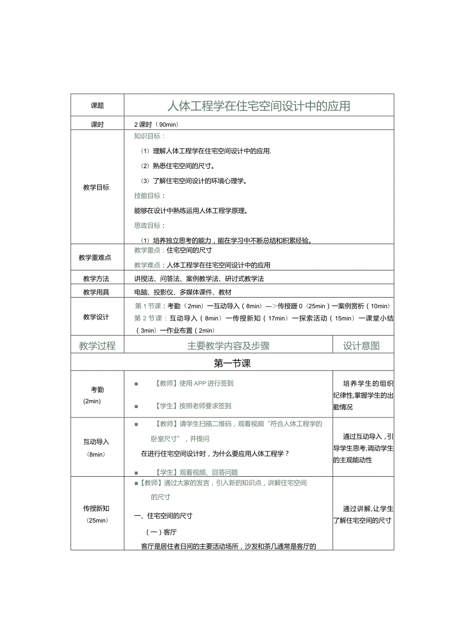 《住宅空间设计》教案第6课人体工程学在住宅空间设计中的应用.docx_第1页