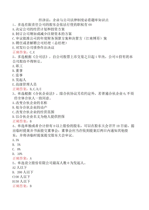 经济法：企业与公司法律制度必看题库知识点.docx