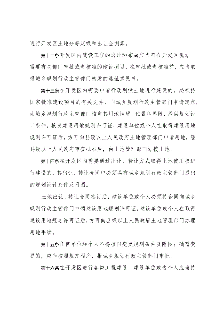 《山东省开发区规划管理办法》（根据2018年1月24日山东省人民政府令第311号第三次修订）.docx_第3页