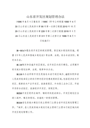 《山东省开发区规划管理办法》（根据2018年1月24日山东省人民政府令第311号第三次修订）.docx