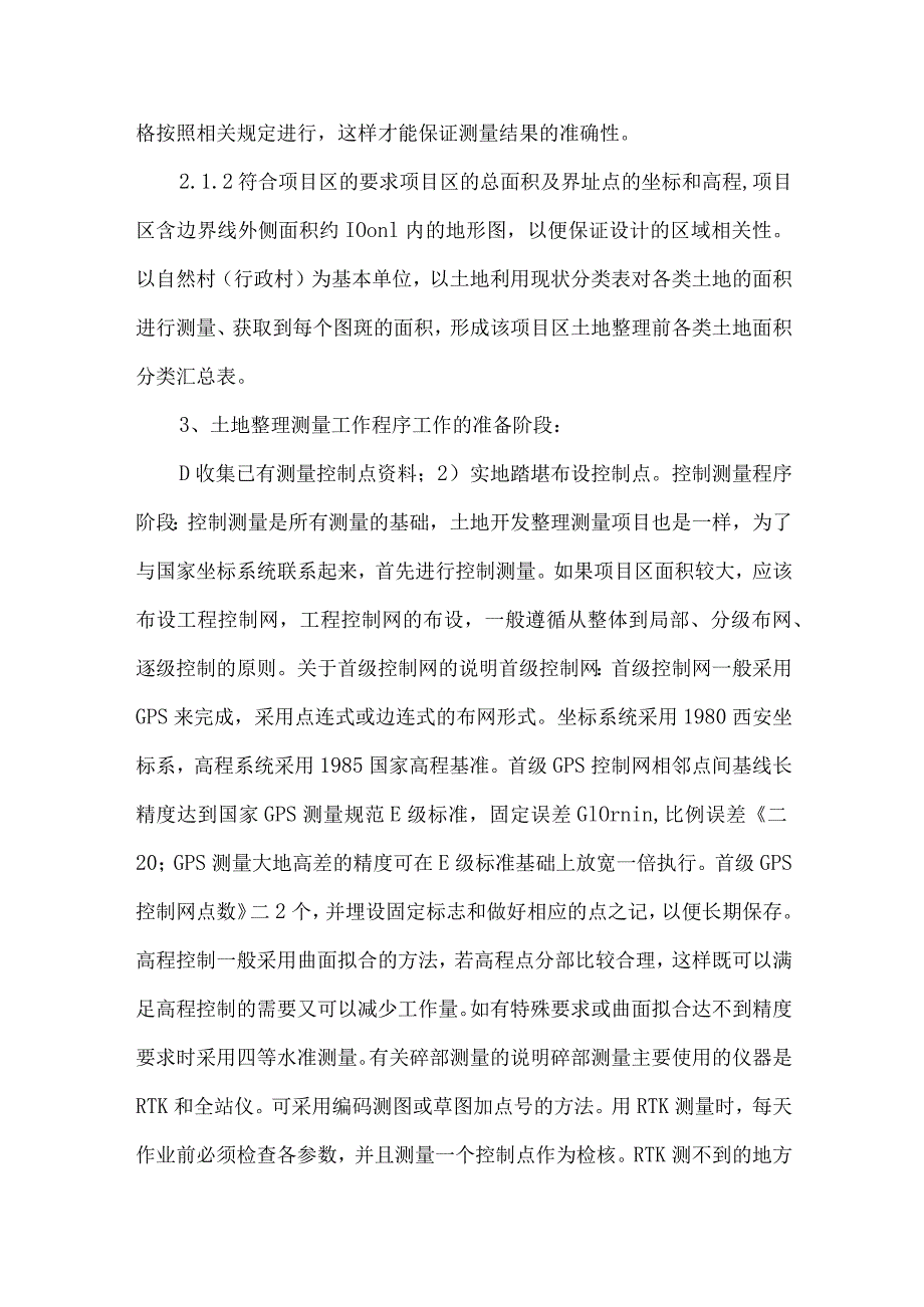 测量与土地整理工程.docx_第2页