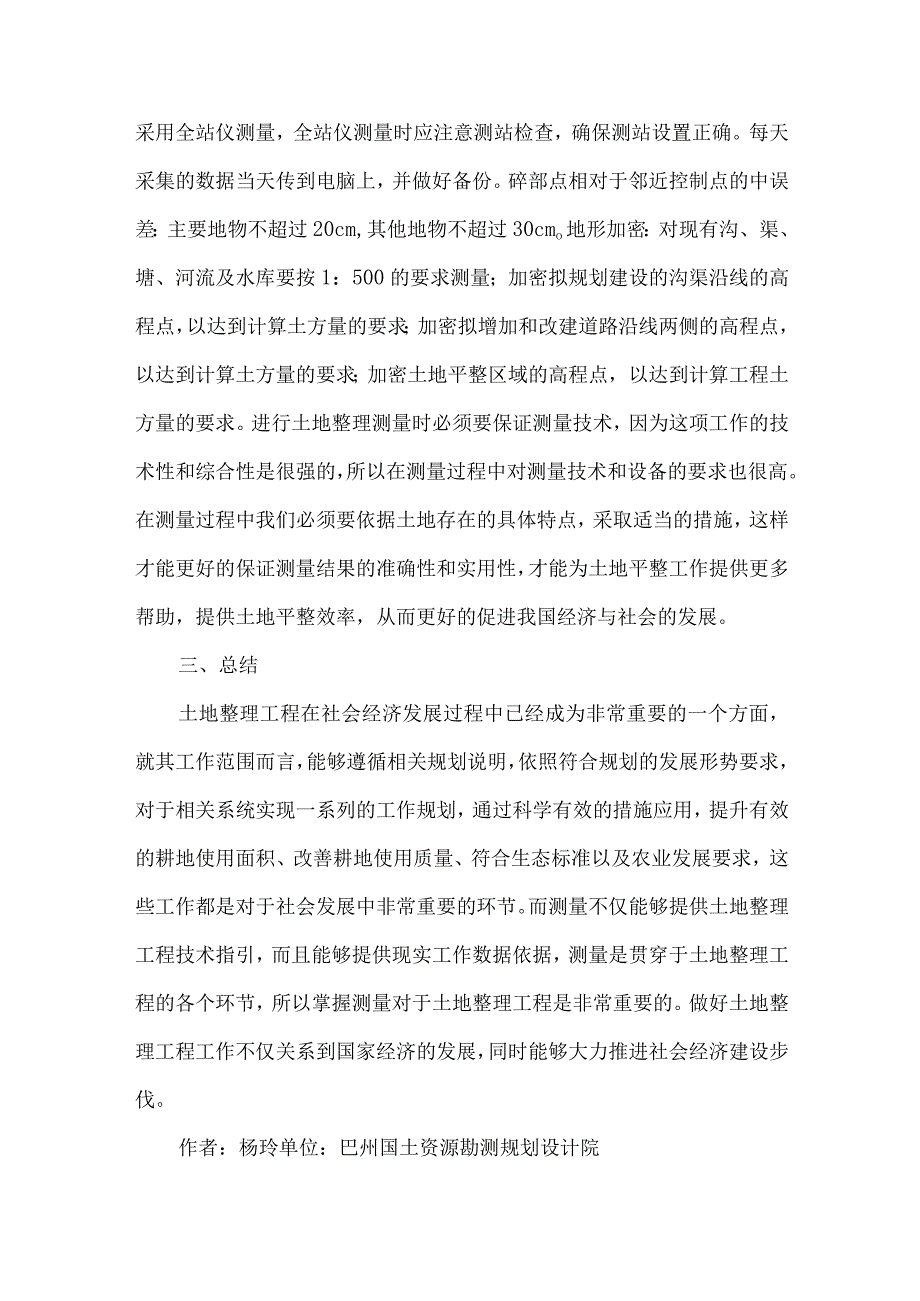 测量与土地整理工程.docx_第3页