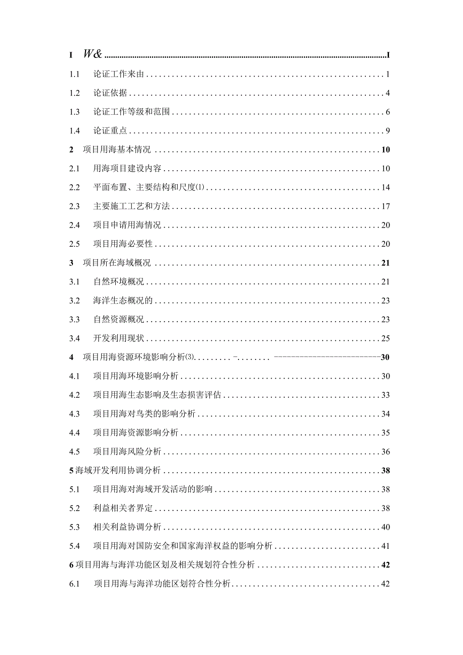 龙港市委党校建设工程海域使用论证报告书.docx_第2页