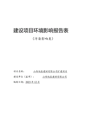 建材有限公司装配式建筑构件扩建项目环评可研资料环境影响.docx